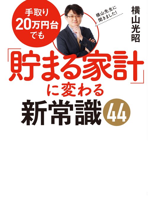 横山光昭作の手取り20万円台でも「貯まる家計」に変わる新常識44の作品詳細 - 貸出可能